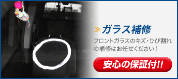 ガラス補修　フロントガラスのキズ・ひび割れの補修はお任せください！「安心の保証付!!」